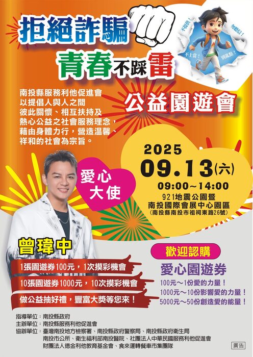 社團法人南投縣服務利他促進會辦理「拒絕詐騙 青春不踩雷」宣導活動圖片