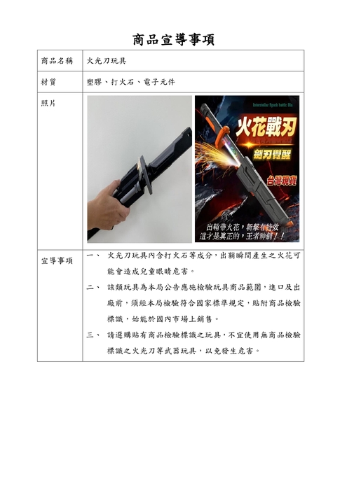經濟部標準檢驗局檢送火光刀玩具宣導事項資料圖片