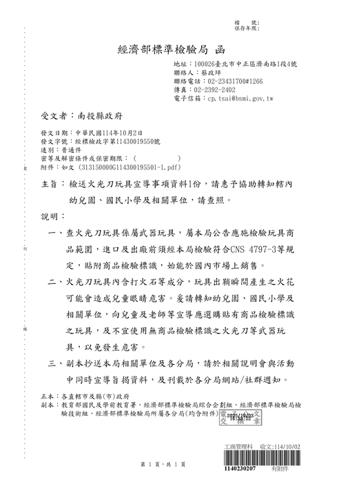 經濟部標準檢驗局檢送火光刀玩具宣導事項資料圖片