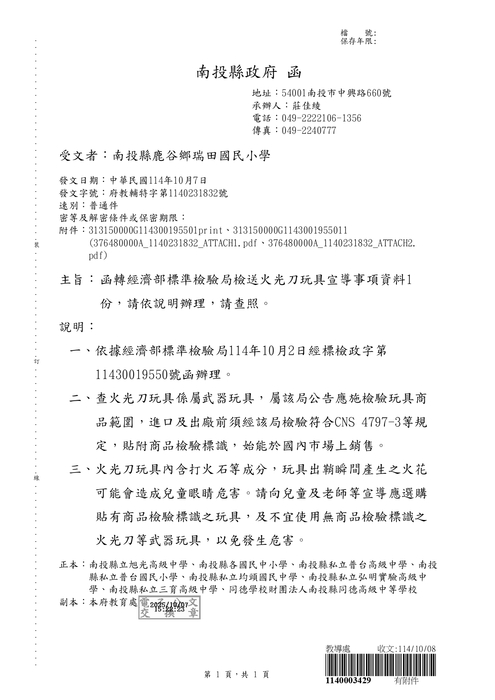 經濟部標準檢驗局檢送火光刀玩具宣導事項資料圖片