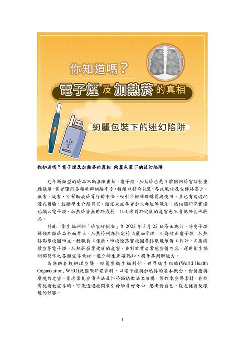 教育部編製「你知道嗎？電子煙及加熱菸的真相絢麗包裝下的迷幻陷阱」懶人包圖片
