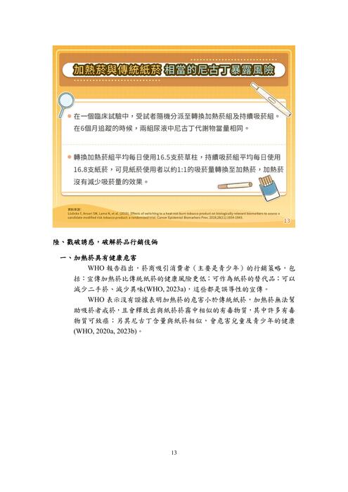 教育部編製「你知道嗎？電子煙及加熱菸的真相絢麗包裝下的迷幻陷阱」懶人包圖片