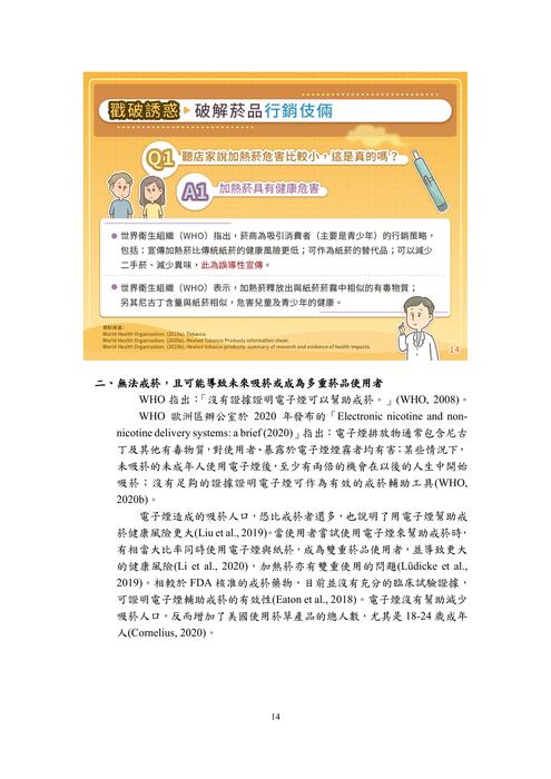 教育部編製「你知道嗎？電子煙及加熱菸的真相絢麗包裝下的迷幻陷阱」懶人包圖片