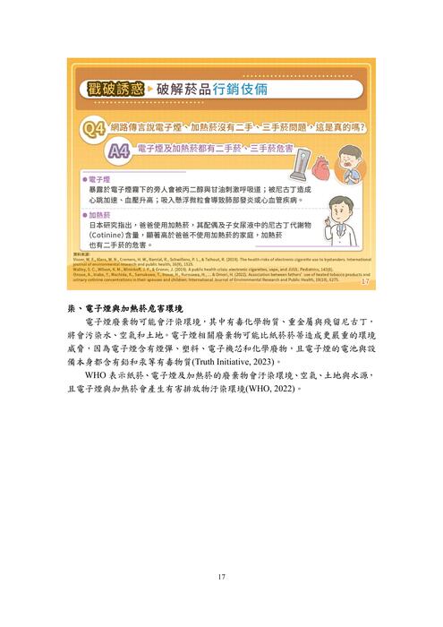 教育部編製「你知道嗎？電子煙及加熱菸的真相絢麗包裝下的迷幻陷阱」懶人包圖片
