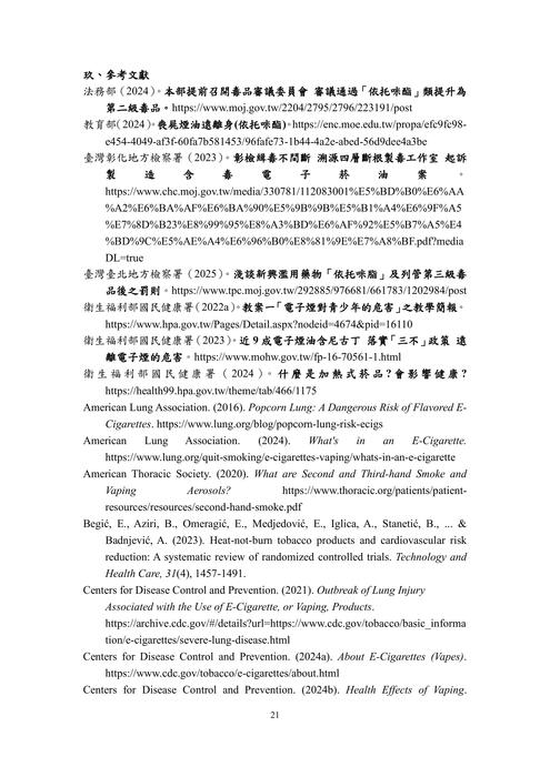 教育部編製「你知道嗎？電子煙及加熱菸的真相絢麗包裝下的迷幻陷阱」懶人包圖片