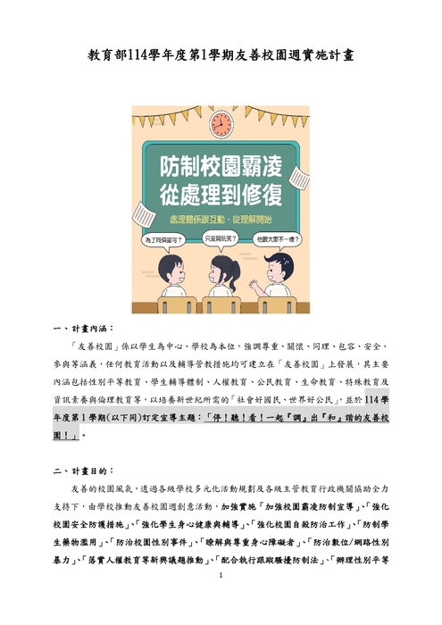 教育部114學年度第1學期友善校園週實施計畫圖片