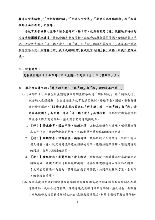 教育部114學年度第1學期友善校園週實施計畫圖片