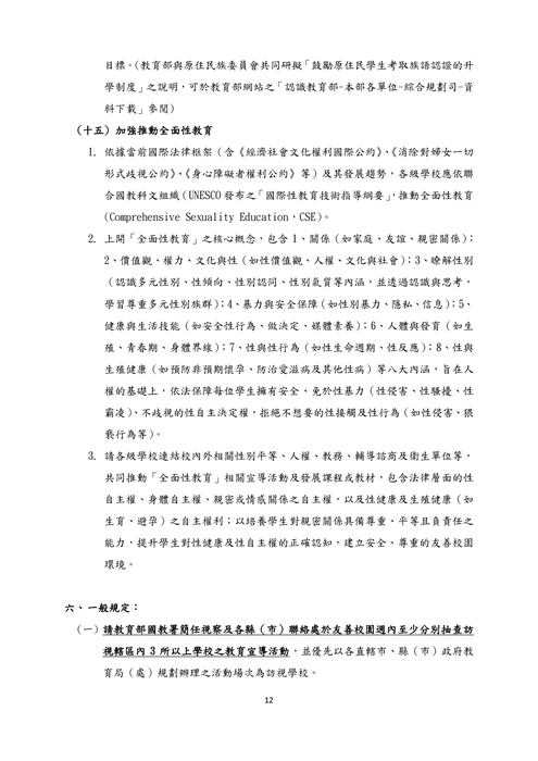 教育部114學年度第1學期友善校園週實施計畫圖片