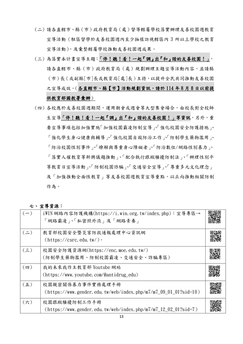 教育部114學年度第1學期友善校園週實施計畫圖片