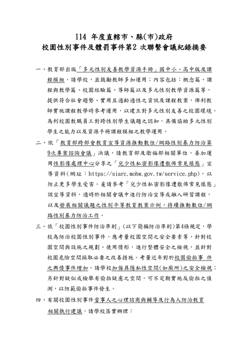 「114年度直轄市、縣(市)政府校園性別事件及體 罰事件第2次聯繫會議」決議事項圖片