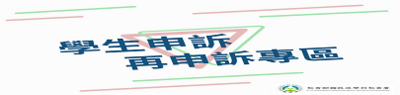 教育部學生事務資訊網-學生申訴及再申訴專區圖片