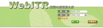 機關內部人事業務系統-差勤子系統圖片