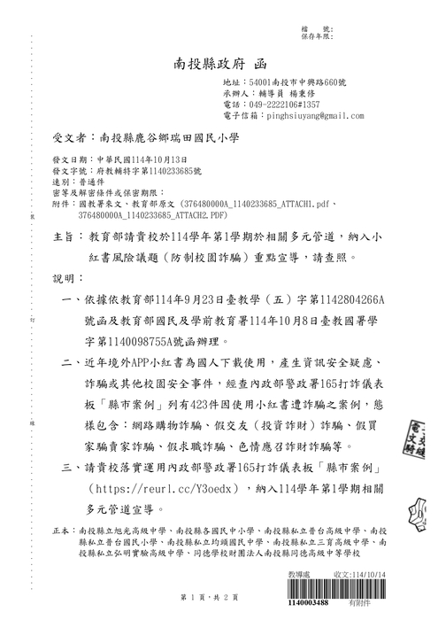 教育部小紅書風險議題(防制校園詐騙)重點宣導圖片