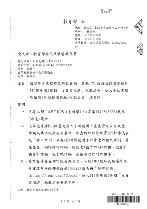 教育部小紅書風險議題(防制校園詐騙)重點宣導圖片