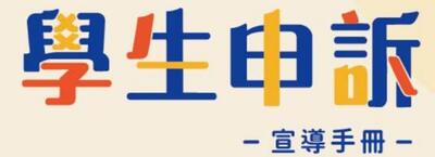 113年高級中等以下學校-學生申訴宣導手冊圖片