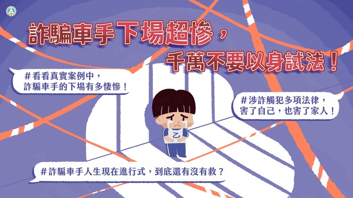 教育部「詐騙車手下場超慘，千萬不要以身試法！」宣導懶人包圖片