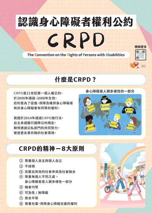 衛生福利部身心障礙者權利公約（CRPD）宣導摺頁圖片