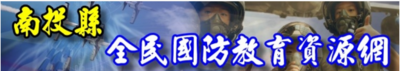 南投縣-全民國防教育資源網圖片