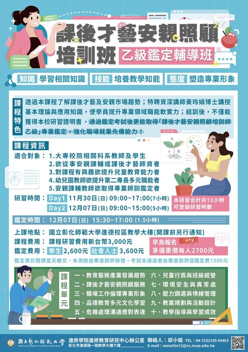 國立彰化師範大學進修學院推廣教育非學分班招生簡章圖片