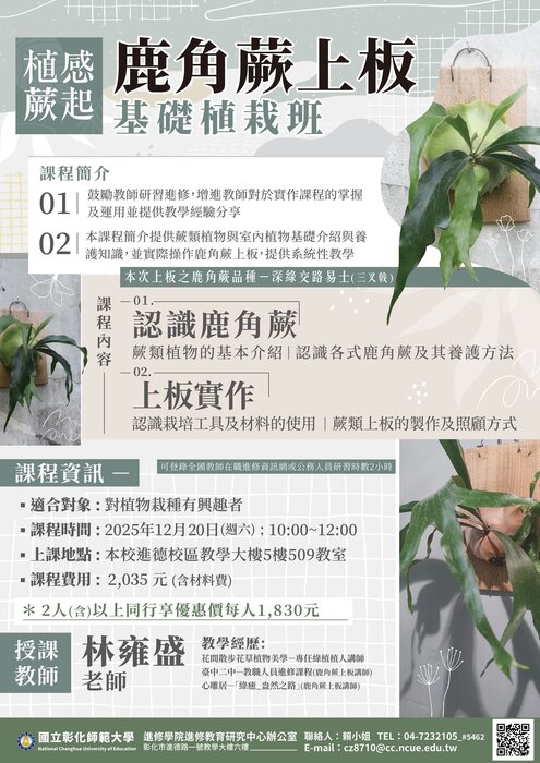 國立彰化師範大學進修學院推廣教育非學分班招生簡章圖片