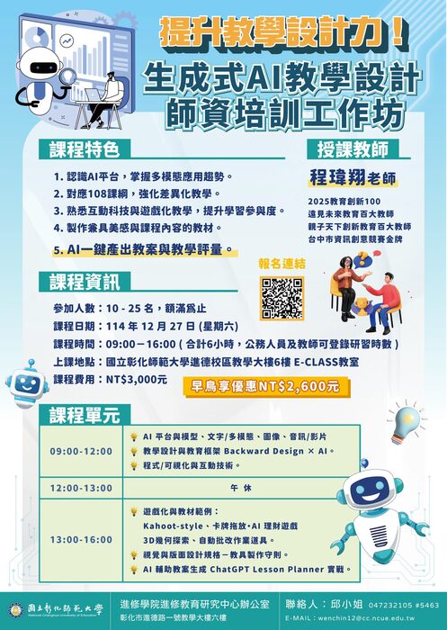 國立彰化師範大學進修學院推廣教育非學分班招生簡章圖片