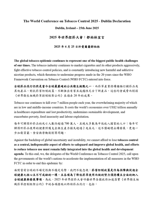 2025 年世界控菸大會：都柏林宣言圖片