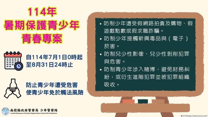 南投縣政府警察局-114年暑期保護青少年—青春專案圖片