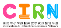 CIRN-國民中小學課程與教學資源整合平臺(另開新視窗)