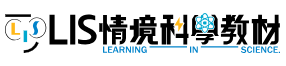 LIS情境科學教材(另開新視窗)