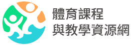 體育課程與教學資源網(另開新視窗)