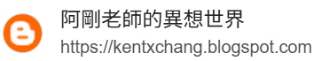 阿剛老師的異想世界(另開新視窗)
