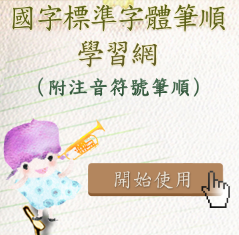 筆順學習網