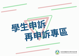 學生申訴及再申訴專區