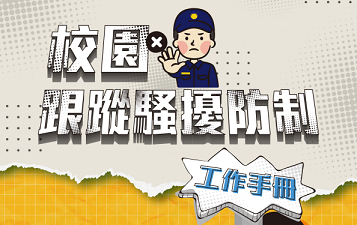 校園跟騷工作手冊