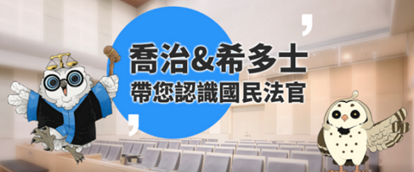 認識國民法官