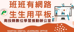 數位學習辦公室-南ˇ投