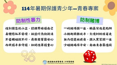114年暑期保護青少年—青春專案