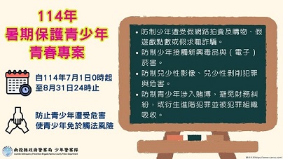 114年暑期保護青少年—青春專案