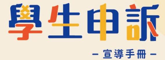 學生申訴宣導手冊
