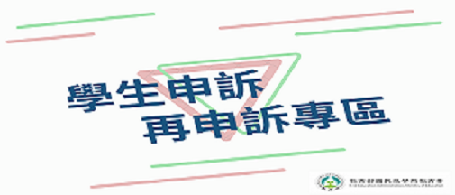 學生申訴及再申訴專區