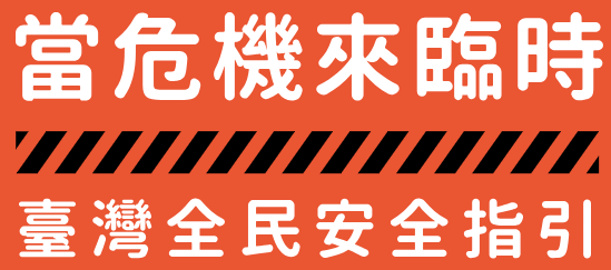 「當危機來臨時- 臺灣全民安全指引」