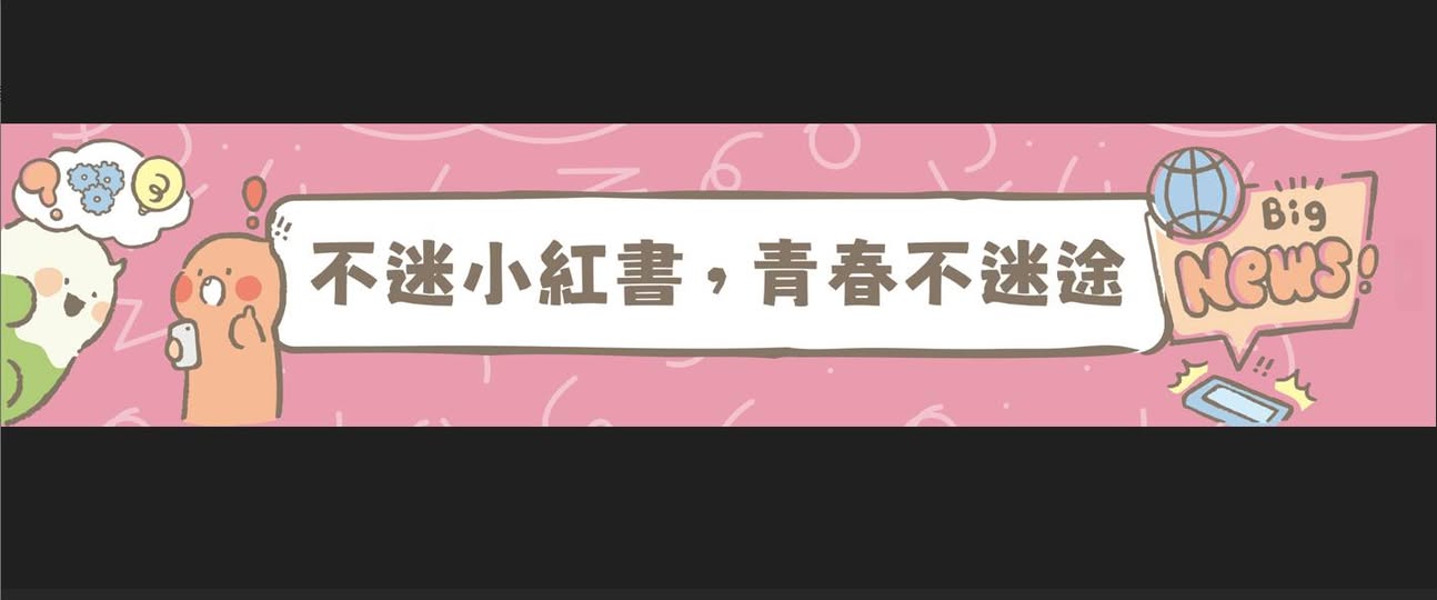 「不迷小紅書，青春不迷途」