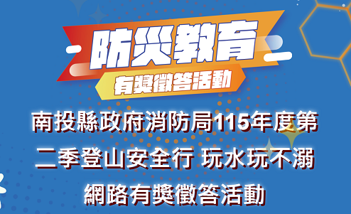 消防局115年度第二季有獎徵答
