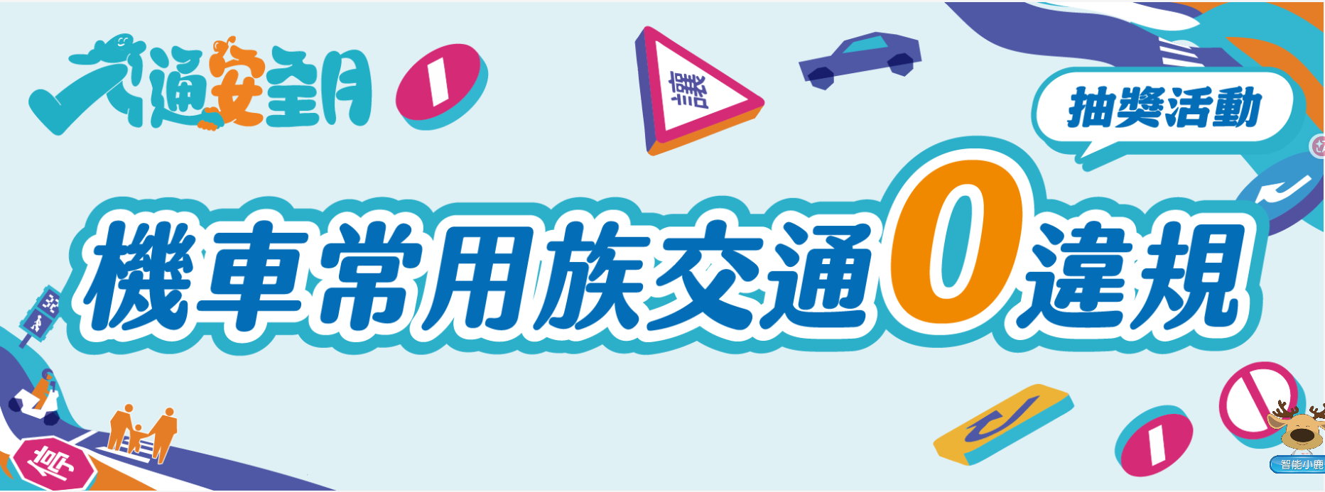 機車零違規抽獎網站